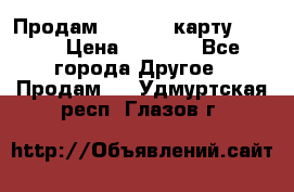 Продам micro CD карту 64 Gb › Цена ­ 2 790 - Все города Другое » Продам   . Удмуртская респ.,Глазов г.